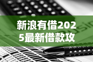新浪有借2025最新借款攻略与利率解析