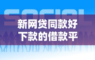 新网贷同款好下款的借款平台推荐