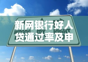 新网银行好人贷通过率及申请技巧