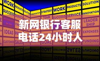 新网银行客服电话24小时人工服务热线