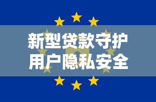 新型贷款守护用户隐私安全无忧
