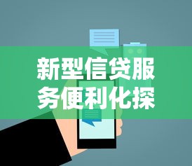 新型信贷服务便利化探索与实践