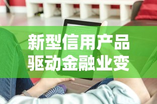 新型信用产品驱动金融业变革升级