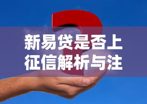 新易贷是否上征信解析与注意事项