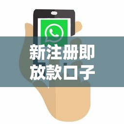 新注册即放款口子盘点