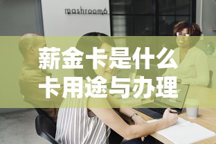薪金卡是什么卡用途与办理详解
