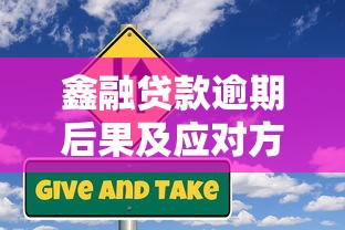 鑫融贷款逾期后果及应对方法