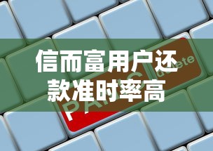 信而富用户还款准时率高