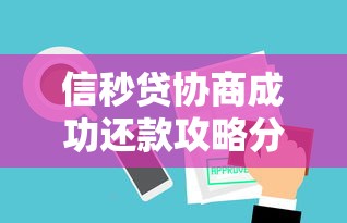 信秒贷协商成功还款攻略分享
