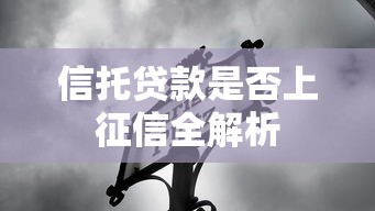 信托贷款是否上征信全解析