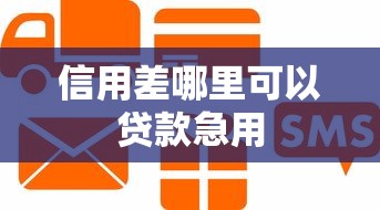 信用差哪里可以贷款急用