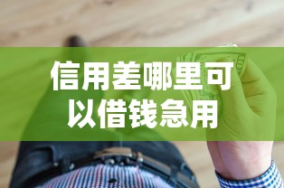 信用差哪里可以借钱急用