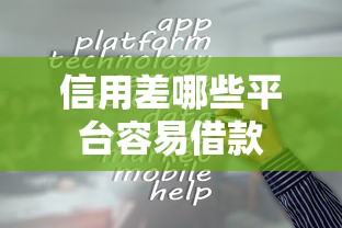 信用差哪些平台容易借款