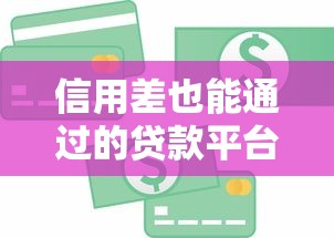 信用差也能通过的贷款平台推荐