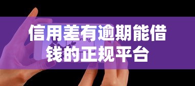 信用差有逾期能借钱的正规平台