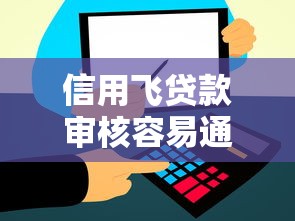 信用飞贷款审核容易通过吗