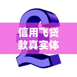 信用飞贷款真实体验分享