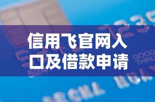 信用飞官网入口及借款申请指南
