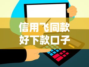信用飞同款好下款口子推荐