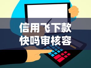 信用飞下款快吗审核容易通过吗