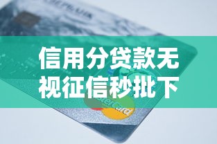 信用分贷款无视征信秒批下款