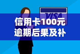 信用卡100元逾期后果及补救指南