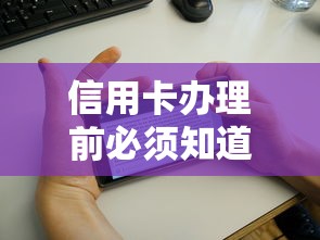 信用卡办理前必须知道的5件事