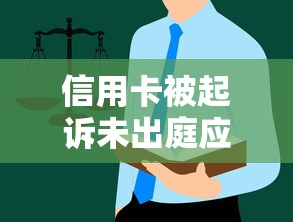 信用卡被起诉未出庭应对指南