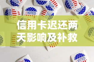 信用卡迟还两天影响及补救措施