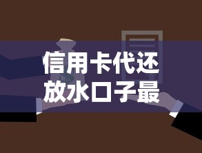 信用卡代还放水口子最新解析