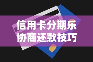 信用卡分期乐协商还款技巧指南