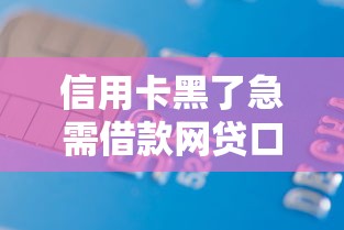 信用卡黑了急需借款网贷口子推荐