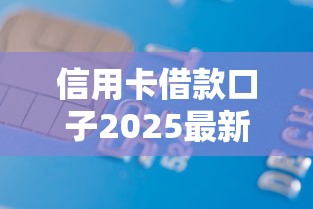 信用卡借款口子2025最新推荐