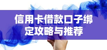 信用卡借款口子绑定攻略与推荐