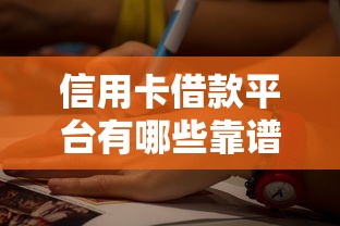信用卡借款平台有哪些靠谱选择