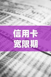 信用卡宽限期超一天后果解析