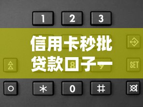 信用卡秒批贷款口子一键申请
