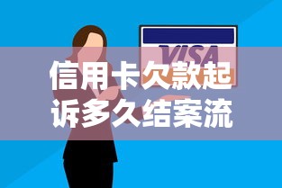 信用卡欠款起诉多久结案流程解析