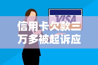 信用卡欠款三万多被起诉应对指南