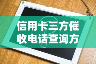 信用卡三方催收电话查询方法