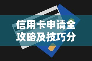信用卡申请全攻略及技巧分享
