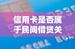 信用卡是否属于民间借贷关系