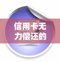 信用卡无力偿还的应对方法与解决方案