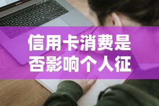 信用卡消费是否影响个人征信