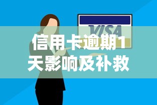 信用卡逾期1天影响及补救方法