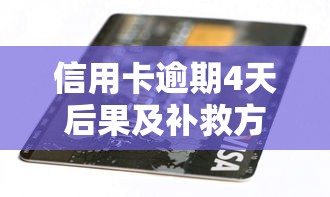 信用卡逾期4天后果及补救方法