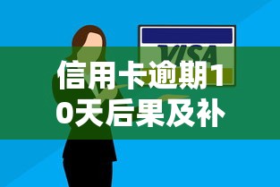 信用卡逾期10天后果及补救措施