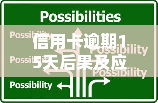 信用卡逾期15天后果及应对措施