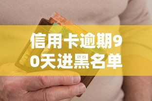 信用卡逾期90天进黑名单吗