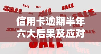 信用卡逾期半年六大后果及应对